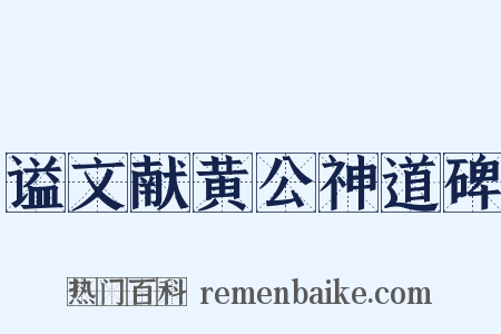 谥文献黄公神道碑是什么意思的图片